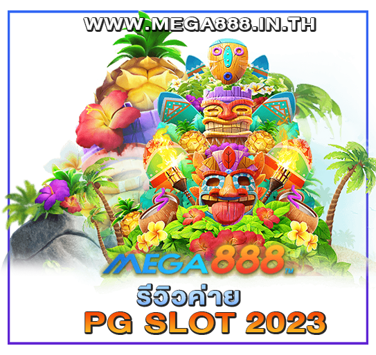 รีวิวค่าย PG SLOT 2023 บริการตรง - MEGA888 13 รีวิวค่าย PG SLOT 2023
