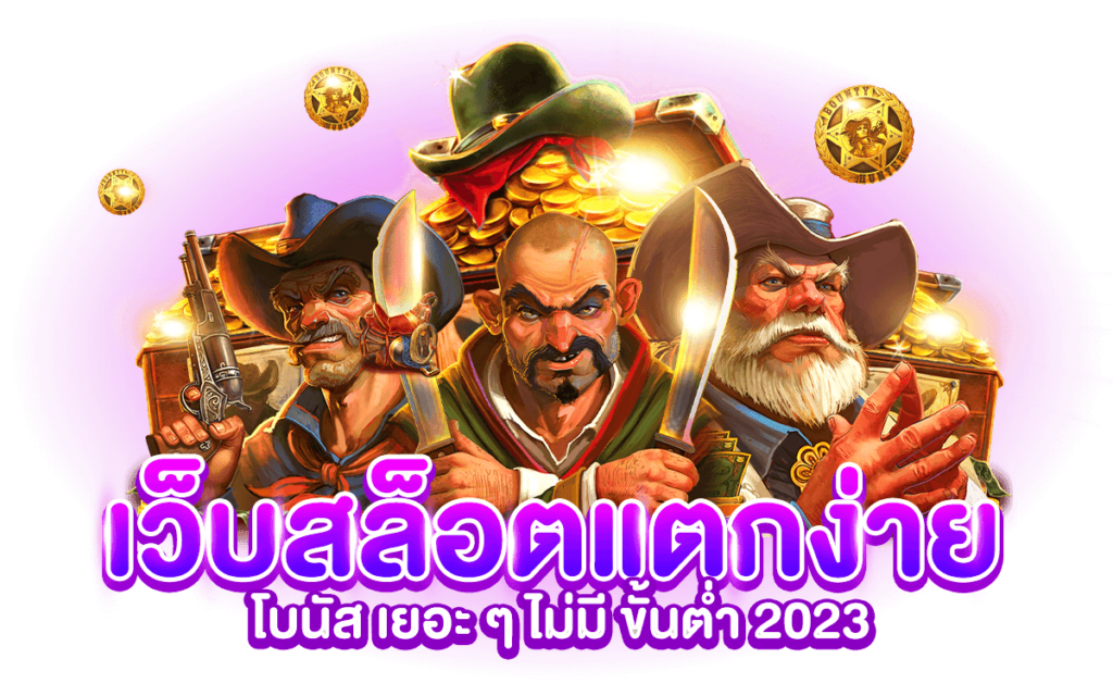 เว็บแตกง่าย 2023 ก้าวสู่ความยิ่งใหญ่ ในรูปแบบสล็อตแตกบ่อย 51 เว็บแตกง่าย 2023