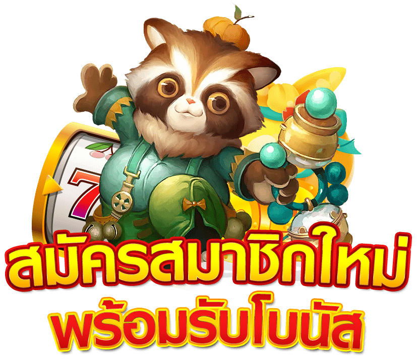 สมัครสล็อตทุกค่าย แจกโบนัสไม่อั้น ฟันกำไรหลักล้าน 6 สมัครสล็อตทุกค่าย