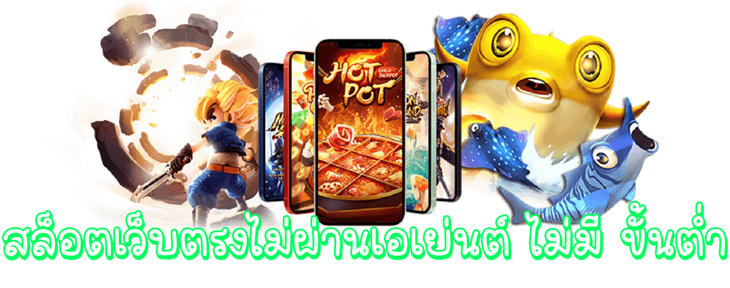 สล็อตเว็บตรง ทั้งหมด ทดลองเล่นฟรี ไม่ต้องฝากเพิ่ม 11 สล็อตเว็บตรง ทั้งหมด
