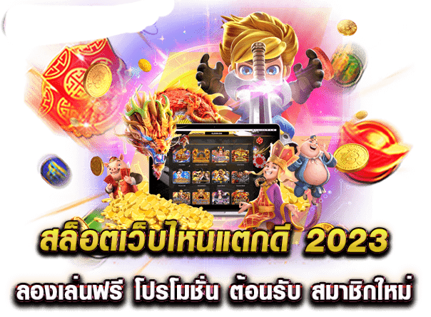 โปรสล็อตมาใหม่2023 ยิ่งฝากยิ่งได้ รับได้ทุกวัน สมัครฟรี 1 โปรสล็อตมาใหม่2023