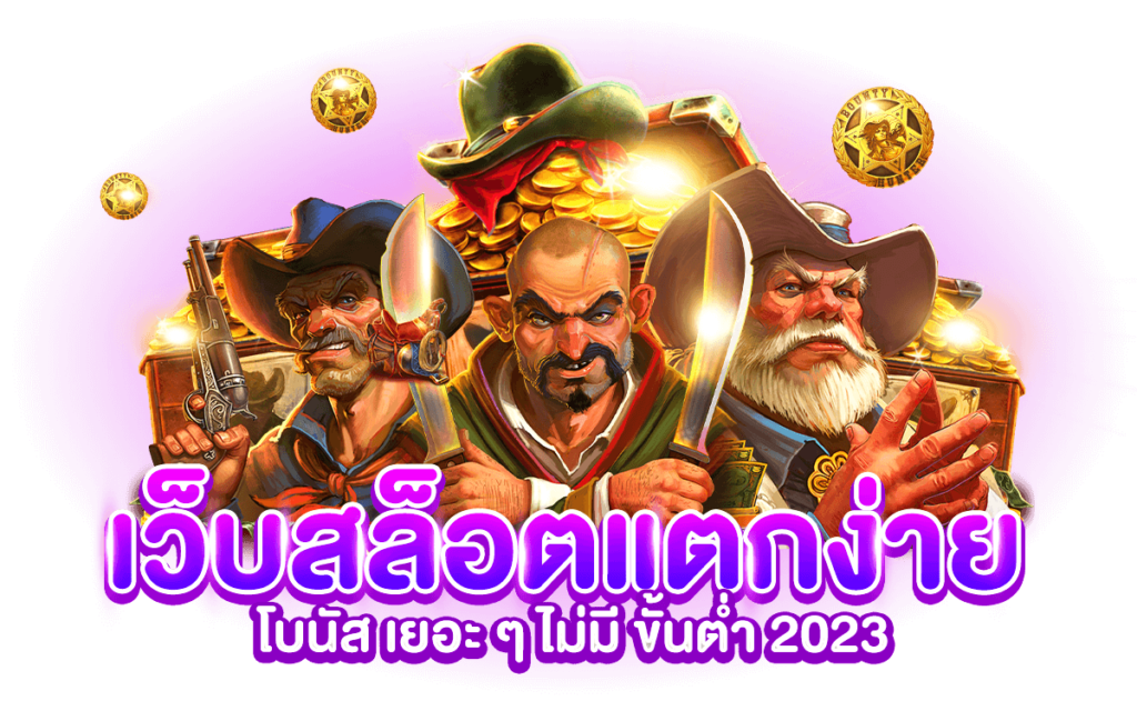 สล็อตแตกง่าย สมัครเลย เล่นเกมไหนก็ได้กำไร ถอนได้จริง 6 สล็อตแตกง่าย