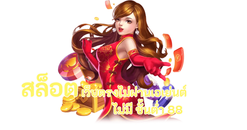 สล็อตได้เงินจริง สัมผัสกับการเล่นเกม และ บริการที่ดีเยี่ยม 16 สล็อตได้เงินจริง