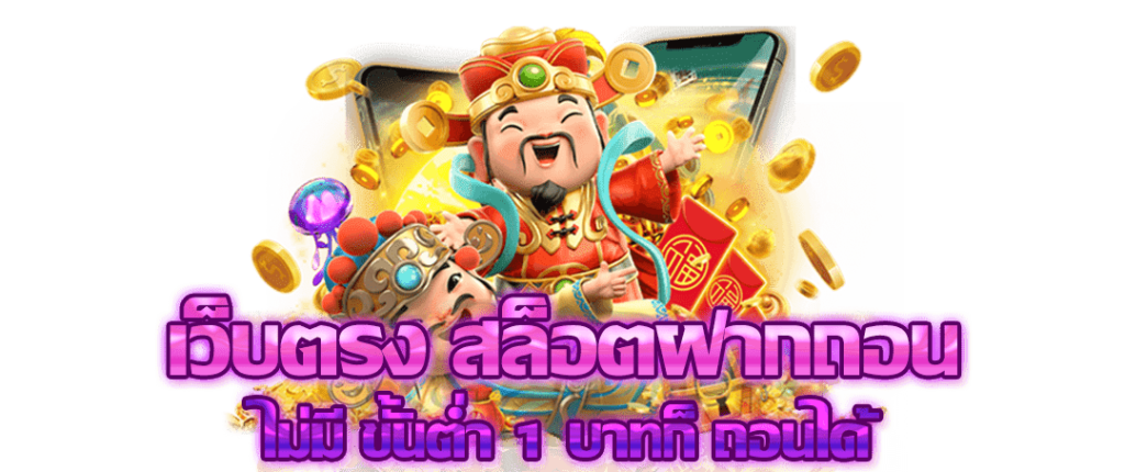 สล็อตเงินจริง เว็บตรง ได้เงินจริง ยูสเดียวเล่นได้ทุกเกม ไม่จำกัด 21 สล็อตเงินจริง เว็บตรง