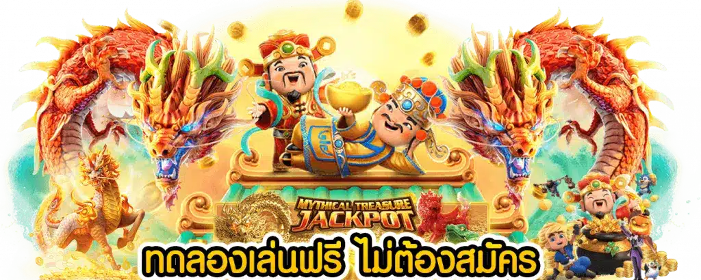 ทดลองสล็อต ไม่ต้องเสียเงินลงทุน พร้อมรับโบนัสพิเศษมากมาย 11 ทดลองสล็อต