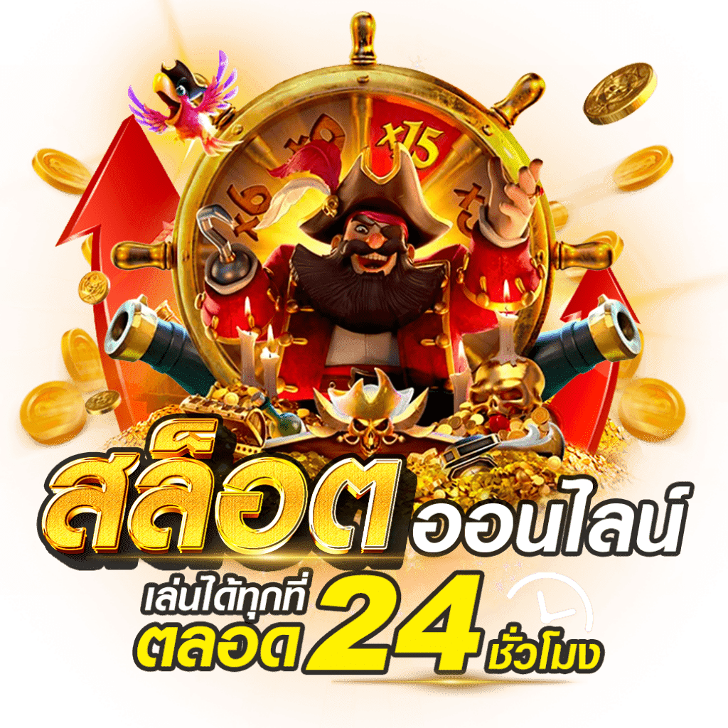 เว็บสล็อต ได้เงินจริง ฝากถอนผ่านระบบ Auto wallet 26 เว็บสล็อต ได้เงินจริง