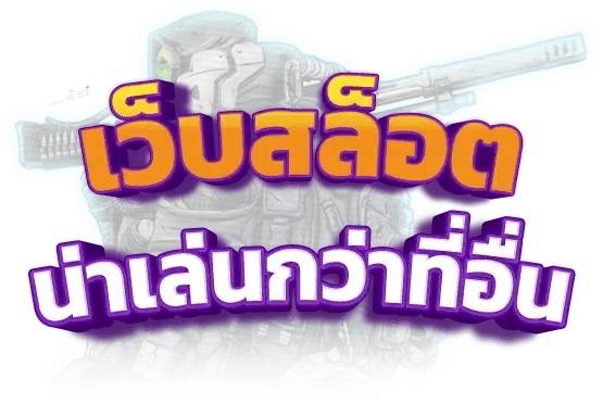 สล็อตออนไลน์ Login ผ่านทางเข้า รับโบนัสฟรี! 51 สล็อตออนไลน์