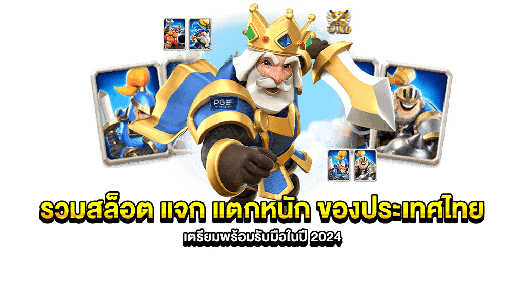 เว็บตรง มีครบทุกเกม ใหม่ล่าสุด 2024 44 เว็บตรง มีครบทุกเกม