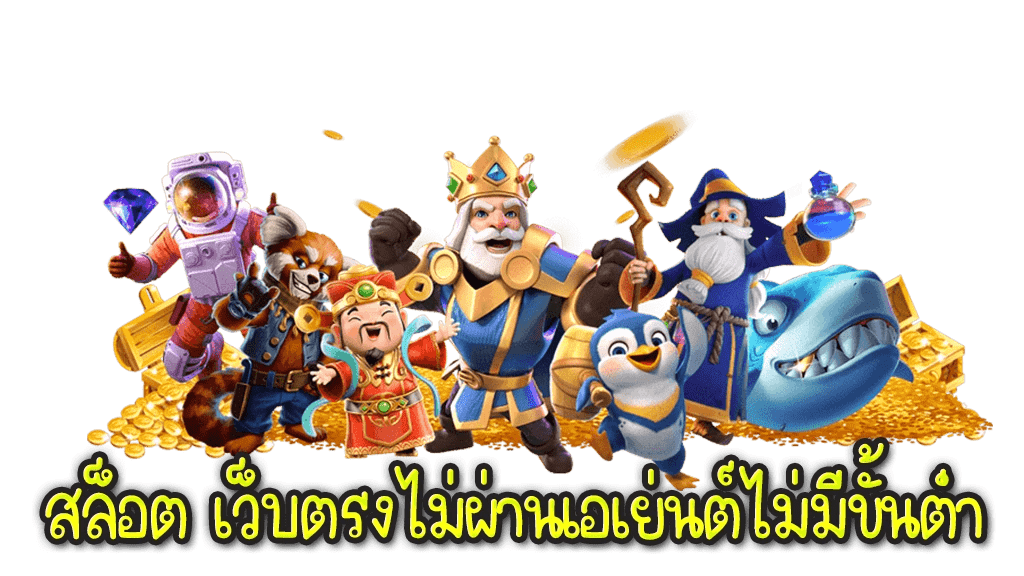 เว็บใหญ่ เว็บตรง ไม่ผ่านเอเย่นต์ มั่นใจชัวร์ 51 เว็บใหญ่ เว็บตรง