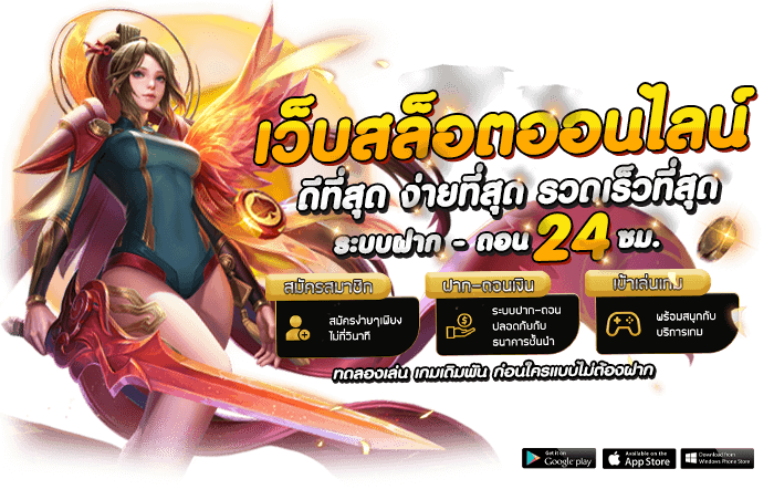 เว็บเดิมพันสล็อตเงินแสน เว็บน้องใหม่ แตกง่าย! 49 เว็บเดิมพันสล็อตเงินแสน