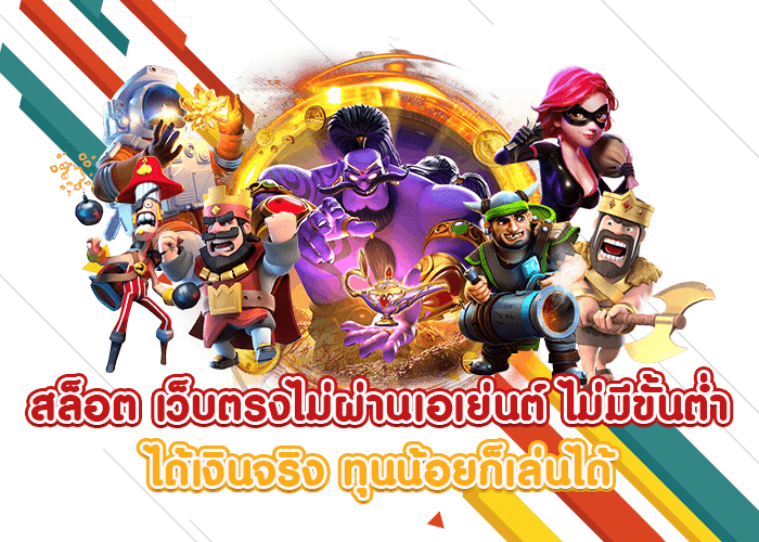 เว็บตรง ออโต้ ฝากถอนโอนไว ไม่ต้องโยกเงิน 24 เว็บตรง ออโต้