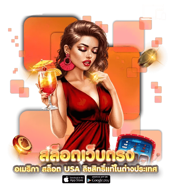 เว็บตรง usa คืนยอดเสีย แจกหนักจ่ายจริง 13 เว็บตรง usa