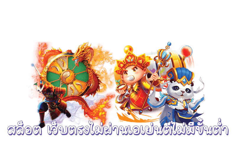 เว็บใหญ่ ไม่ผ่านเอเย่นต์ รวมทุกค่าย รองรับวอเลท ไม่มีขั้นต่ำ 1 เว็บใหญ่ ไม่ผ่านเอเย่นต์