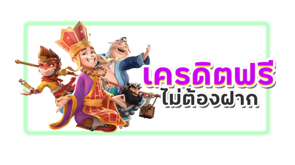 เครดิตฟรี กดรับเอง ไม่มี เงื่อนไข 2566 34 เครดิตฟรี กดรับเอง