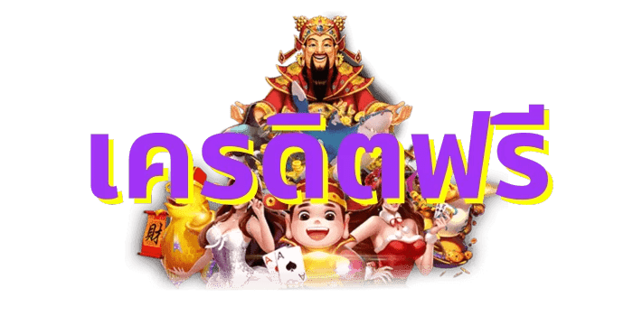 เครดิตฟรี มีแจกตลอดปีหรือไม่? 41 เครดิตฟรี