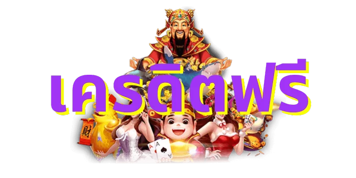 เครดิตสล็อตฟรี ถอนเงินได้ทันที เล่นได้ทุกเกม 54 เครดิตสล็อตฟรี