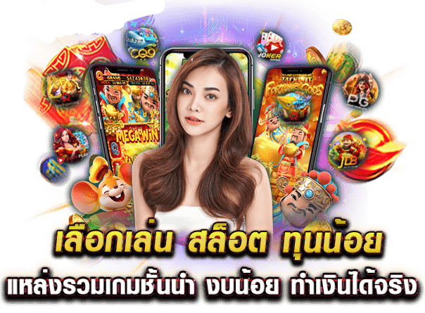 สล็อตทุนน้อย แตกง่าย มอบโอกาสทำเงินให้ผู้เล่นทุกคน 31 สล็อตทุนน้อย