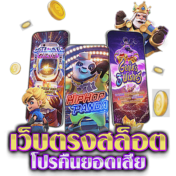 เว็บตรง คืนยอดเสีย ยกขบวนสล็อต ส่งตรงความสนุก 8 เว็บตรง คืนยอดเสีย