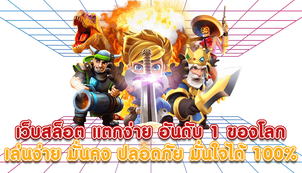 สล็อตแตกง่าย โบนัสจ่ายโหด ทำกำไรสูงสุด 36 สล็อตแตกง่าย