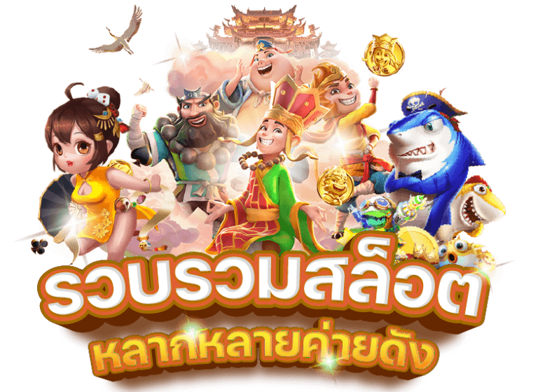 รวมสล็อตออนไลน์ ใหม่ล่าสุด เล่นได้แบบไม่จำกัด 24 ชั่วโมง 1 รวมสล็อตออนไลน์