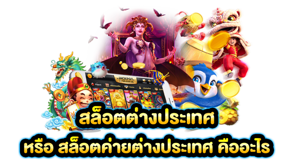 สล็อตต่างประเทศ ฝากถอนเบทต่ำที่สุด ทำกำไรมหาศาล 1 สล็อตต่างประเทศ