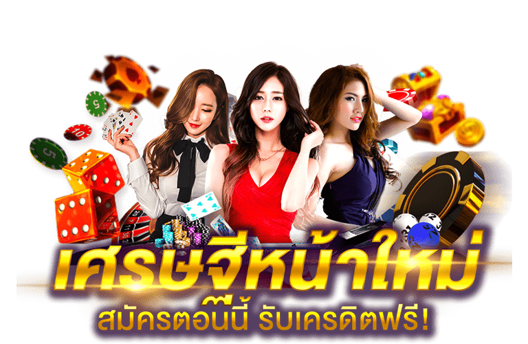 เครดิตฟรีล่าสุด ลุ้นโบนัสได้ไม่อั้นตลอด 24 ชั่วโมง 41 เครดิตฟรีล่าสุด