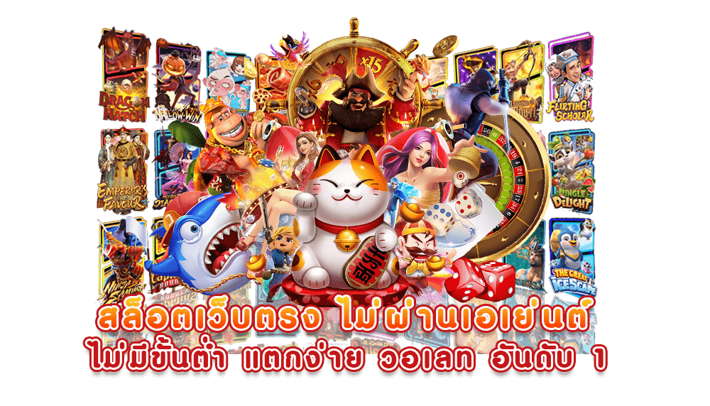 slot เว็บจริง จากบริษัท จ่ายหนัก แจกจริง สูงสุดถึงหลักล้าน 6 slot เว็บจริง