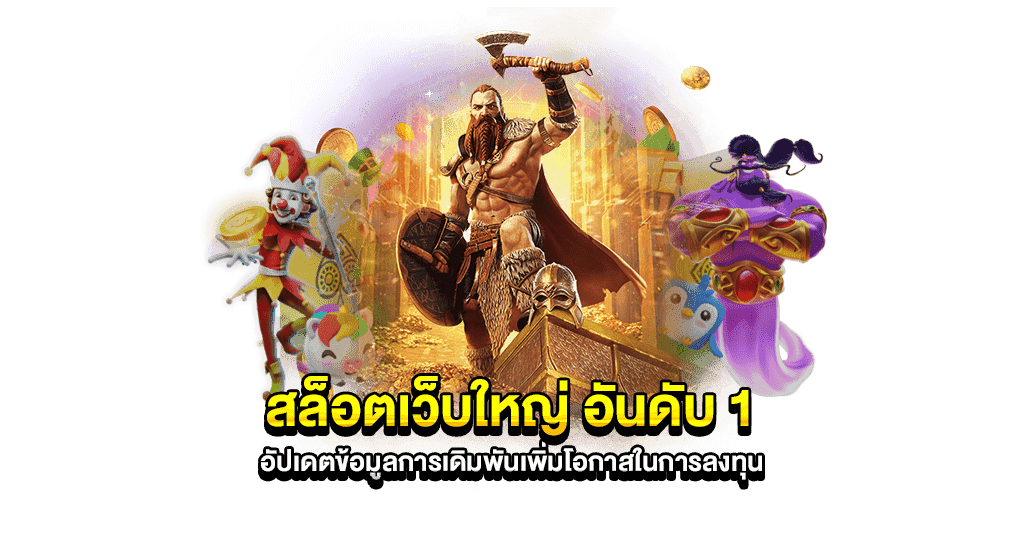 เว็บเกมฮิตอันดับ 1 ของจริง สัมผัสความสนุก พร้อมแจกเครดิตฟรี 16 เว็บเกมฮิตอันดับ 1