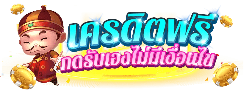 เครดิตฟรี ยืนยันเบอร์ ลองเล่นได้ทันที หน้าเว็บไซต์ 51 เครดิตฟรี ยืนยันเบอร์