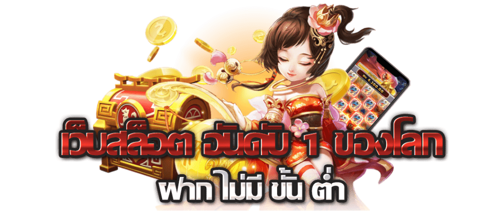 เว็บแท้อันดับ 1 เว็บตรงไม่ผ่านเอเย่นต์ ล่าสุด ไม่มีขั้นต่ำ 51 เว็บแท้อันดับ 1