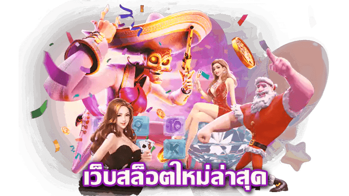 สล็อตใหม่มาแรง สุดในรุ่น ทำเงินได้ทุกจังหวะ 26 สล็อตใหม่มาแรง