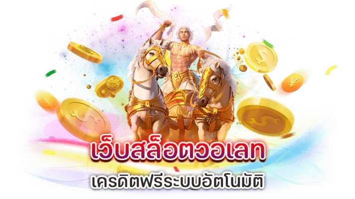 เว็บตรง ฝากถอน true wallet ไม่มี ขั้น ต่ำ 2024 ไม่ต้องฝากก่อน 21 เว็บตรง ฝากถอน true wallet