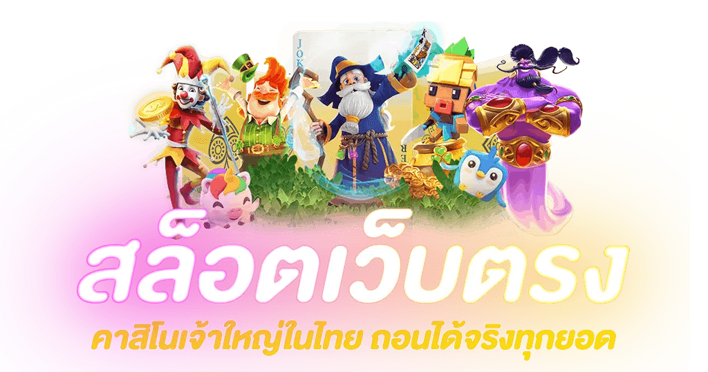 เว็บใหญ่ที่สุด ฝากขั้นต่ำ 1 บาท รับโบนัสแรกเข้าฟรี 36 เว็บใหญ่ที่สุด