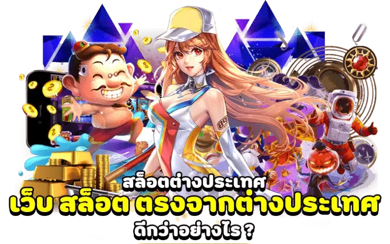 เว็บสล็อตต่างประเทศ มีระบบทดลองเล่นฟรี ฝึกทักษะก่อนลงสนาม 16 เว็บสล็อตต่างประเทศ