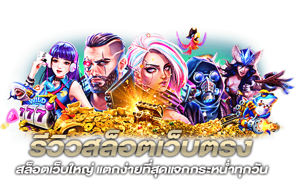 สล็อตเว็บใหญ่ที่สุด ฝากถอนผ่านออโต้ เร็วที่สุดใน 1 นาที 46 สล็อตเว็บใหญ่ที่สุด