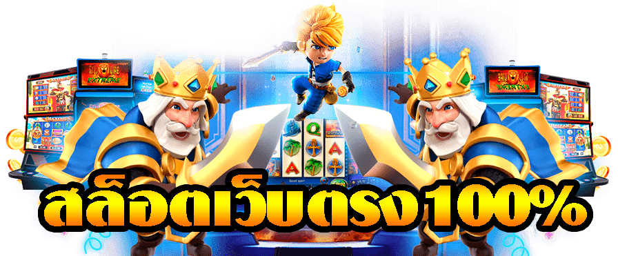 สล็อตเว็บเดียวครบ ทุกค่าย สมัครฟรี เล่นเกมไหนก็คุ้ม 51 สล็อตเว็บเดียวครบ