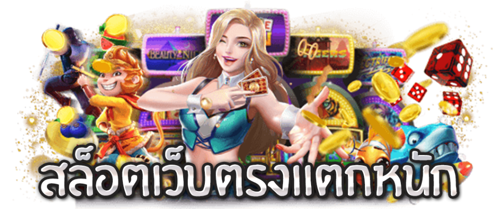 เว็บสล็อตแตกโหด รับข้อเสนอสุดพิเศษ จัดหนัก โบนัสเพียบ 31 เว็บสล็อตแตกโหด