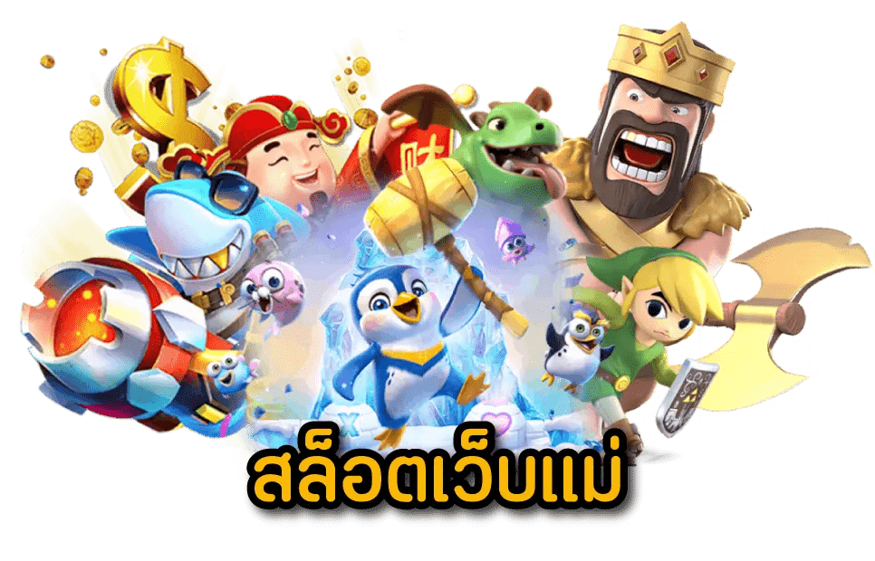 สล็อตเว็บแม่ ทั้งหมด สมัครง่าย มีขั้นตอนไม่วุ่นวาย แค่คลิกเดียว 11 สล็อตเว็บแม่ ทั้งหมด