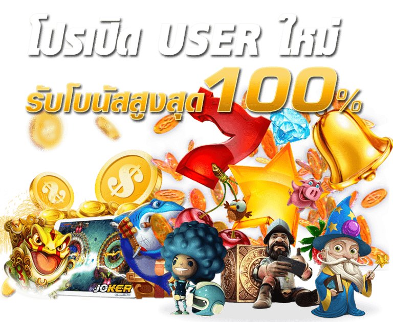 สล็อตโบนัสฟรี 100% ฝากถอน ไม่มีขั้นต่ำ รองรับ wallet 36 สล็อตโบนัสฟรี 100