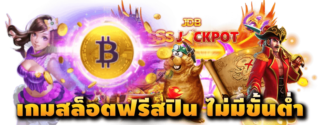 รวมเกมซื้อฟรีสปิน เบท 1 บาท ลุ้นแจ็คพอตแตก เป็นล้าน 11 รวมเกมซื้อฟรีสปิน