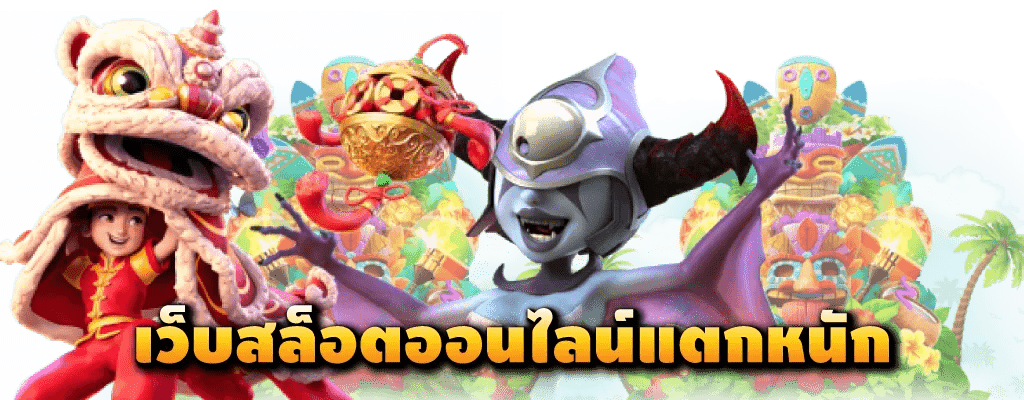 สมัครสล็อต แตกหนัก รองรับวอเลท ไม่มีขั้นต่ำ 26 สมัครสล็อต แตกหนัก