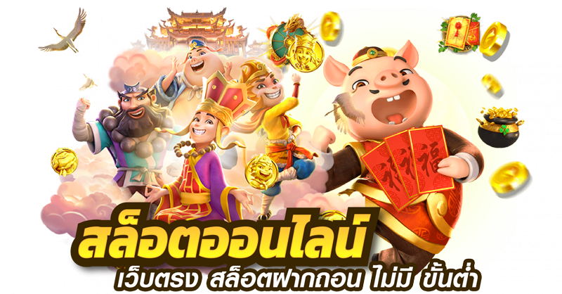 เว็บตรง น่าเล่น สมัครครั้งเดียว ทำเงินได้ทุกเกม 6 เว็บตรง น่าเล่น