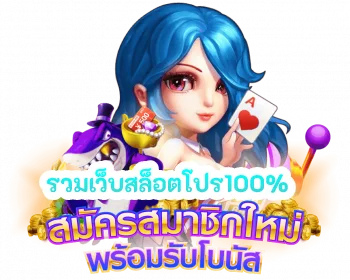 รวมโปรสล็อต มาใหม่ 2024 แค่สมัครก็ได้ฟรี 46 รวมโปรสล็อต