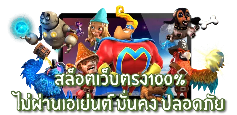 ทางเข้าเว็บตรง ด้วยระบบออโต้ ทำเงินได้ ดั่งใจต้องการ 51 ทางเข้าเว็บตรง