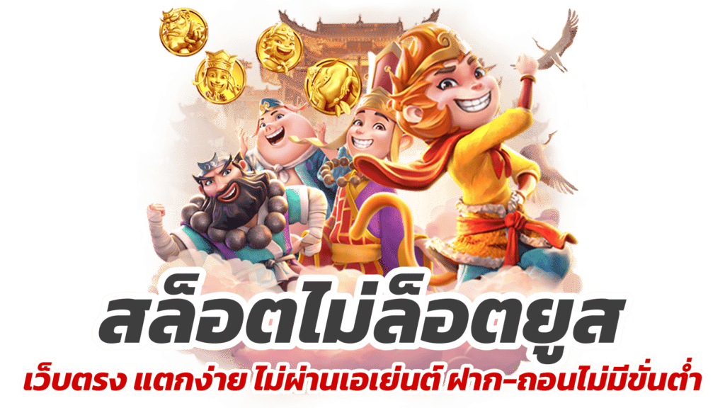 เว็บสล็อตใหม่ล่าสุด ให้ผลตอบแทนเยอะ แตกหนักทุกเกม 11 เว็บสล็อตใหม่ล่าสุด