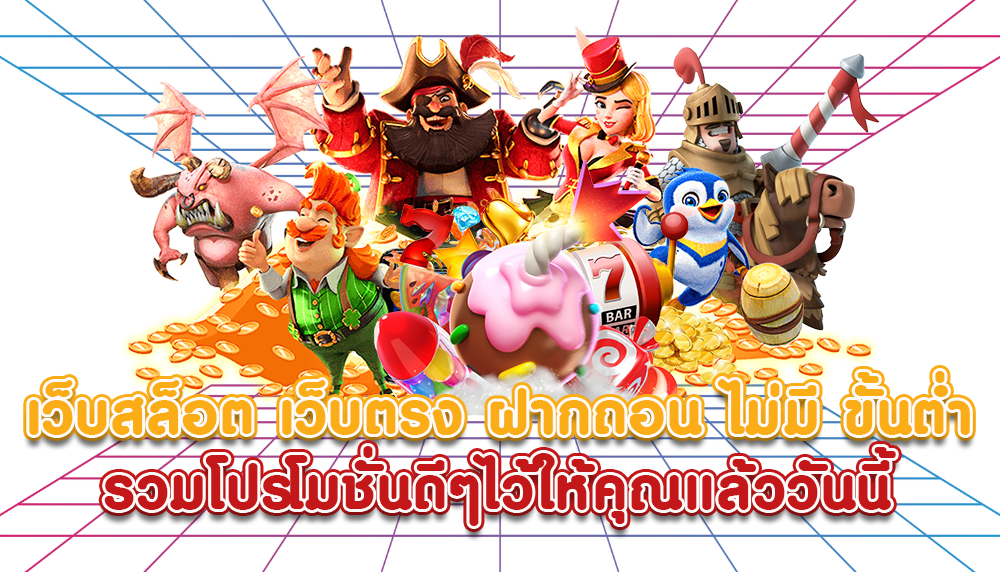 สมัครเล่นฟรี เว็บสล็อต ฝากถอนง่าย 1 บาท ก็เล่นได้ 31 สมัครเล่นฟรี เว็บสล็อต