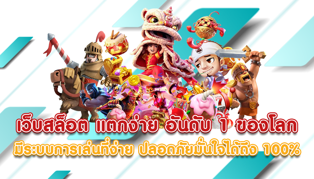 เว็บสล็อต แตกง่าย สมัครสมาชิก กดรับเครดิตฟรี ไม่อั้น 16 เว็บสล็อต แตกง่าย