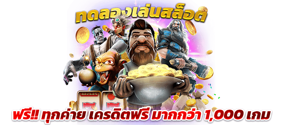 สล็อต รวมเกมทำเงิน เปิดโอกาสให้ทุกท่าน ไม่จำกัดขั้นต่ำ 21 สล็อต รวมเกมทำเงิน