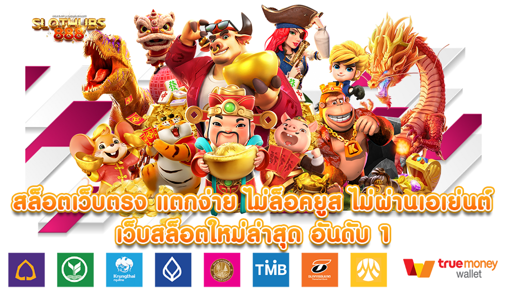 เว็บแตกง่าย อัปเดตสล็อตเกมใหม่ มาแรง โบนัสแตกไว 41 เว็บแตกง่าย